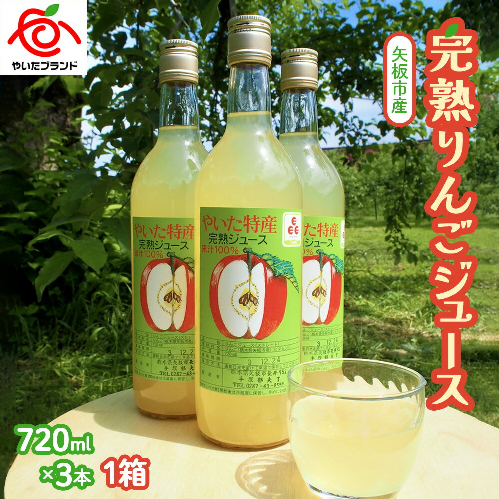 【ふるさと納税】矢板市産 完熟りんごジュース《720ml×3本 1箱》｜林檎 リンゴ 果汁100% 産地直送 [0375-0377]