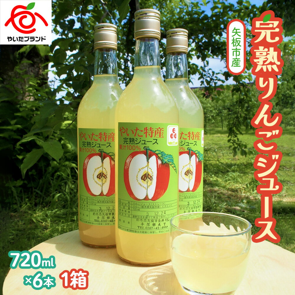 【ふるさと納税】矢板市産 完熟りんごジュース《720ml×3本 1箱》｜林檎 リンゴ 果汁100% 産地直送 [0375-0377]