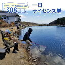 ルアー、フライ専用管理釣り場308Clubの一日ライセンス券。 物静かな釣り堀で一日ゆっくりと釣りを楽しむことが出来ます。 チケット引換券が封筒に入って届きます。 【注意事項】 ※8月・9月は休業となります。 《アクセス》 ★東北自動車道　矢板ICより約12分 ★JR矢板駅下車　タクシーで約12分 《Field Map（フィールドマップ）》 画像6枚目をご参照ください。 1) ルアーフライ池の中央に3か所のインレット（水の流入）があります。 　インレット付近の魚は活性も良く、一番の狙い目です。 2) イワナ、ブルックトラウト、ジャガートラウトなどは岩場を好みます。 　池の外周（足元）を狙ってみて下さい。 　また、池の中央部分にも大きな岩が沈められています。 3) 事務所前も魚影が濃く狙い目です。 4) アウトレット（水の出口）付近は多くの魚が見えますが、元気な個体と休憩中の個体がいるので見分けが必要です。 5) 放流口付近も大きな岩が沢山ありますのでイワナ、ブルックなどが定位しています。岩の間から突然アタックしてきます。 6) 池はあまり広くありませんので、ライトなタックルをおすすめします。 7) ルアーの大きさや重さに制限がありますのでご注意ください。 8) 水深は2m前後ですが、魚種によってタナが微妙に異なりますので、工夫して攻略してください。 ■内容：大人1名 「利用券」をお送りさせていただきます。 ■有効期限 発行日より1年間有効 ■提供事業者：308Club 連絡先：080‐4638‐3881 営業時間：07：00-18：00 定休日：8月〜9月上旬