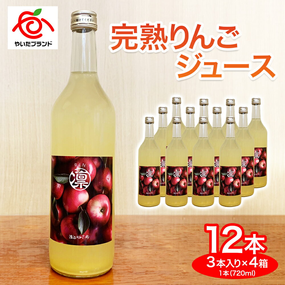 【ふるさと納税】完熟りんごジュース3本×4箱｜林檎 リンゴ 