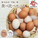 【ふるさと納税】[平飼い卵食べ比べ] 平飼い有精卵あかり・平飼い卵いろは 各15個 合計30個｜矢板市産 こだわり卵 たまご 玉子 生卵 鶏卵 [0432]