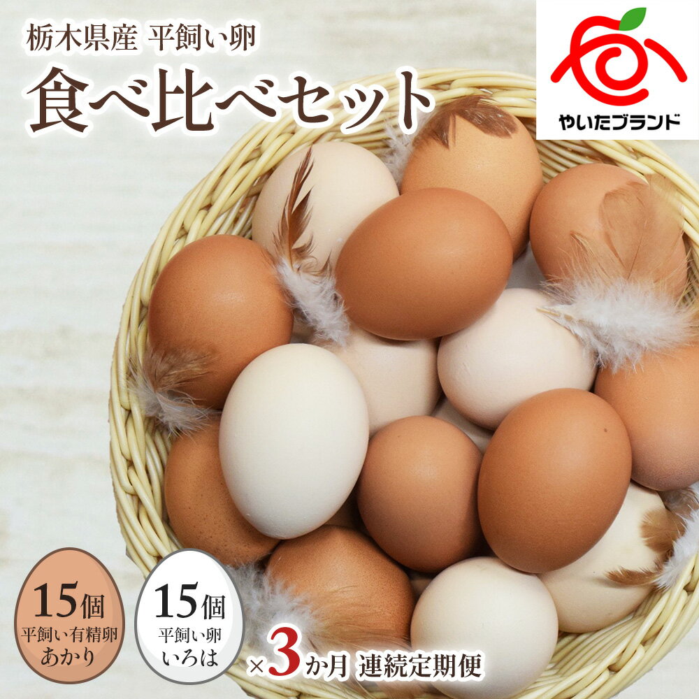 【ふるさと納税】[平飼い卵食べ比べ合計30個×3か月連続定期