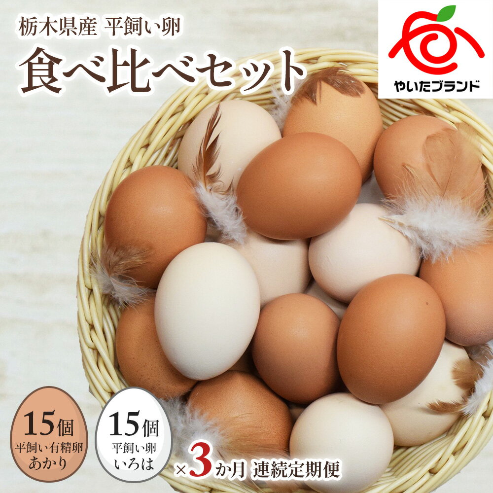 【ふるさと納税】[平飼い卵食べ比べ合計30個×3か月連続定期便] 平飼い有精卵あかり・平飼い卵いろは 各15個｜矢板市産 こだわり卵 たまご 玉子 生卵 鶏卵 [0435]