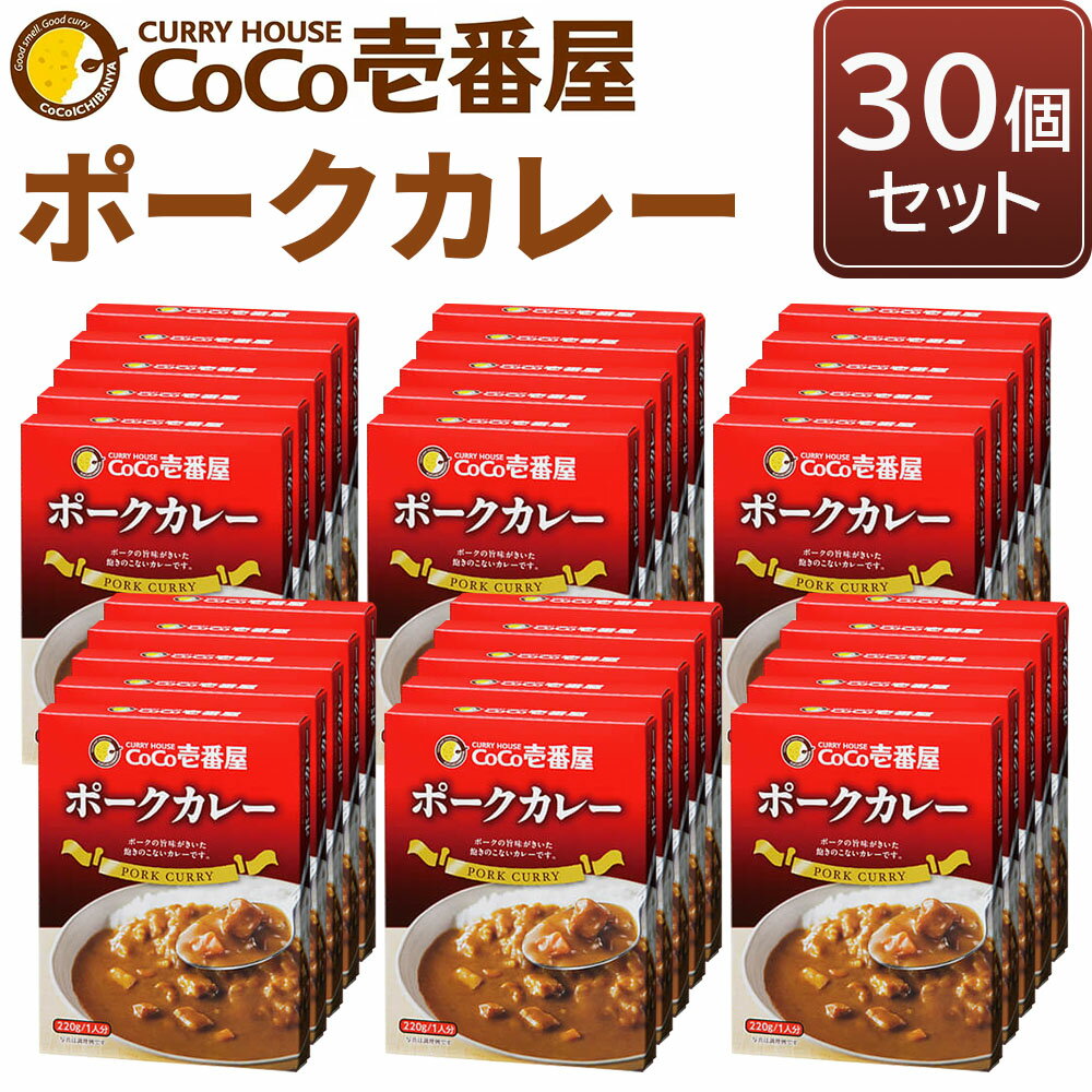 【ふるさと納税】備蓄 防災 ココイチ レトルトカレー ポーク