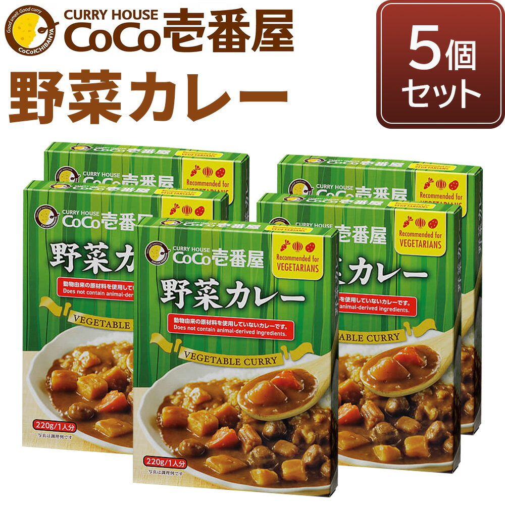 【ふるさと納税】備蓄 防災 ココイチ レトルトカレー 野菜カレー5個 Lセット｜ CoCo壱番屋 常温保存 ...