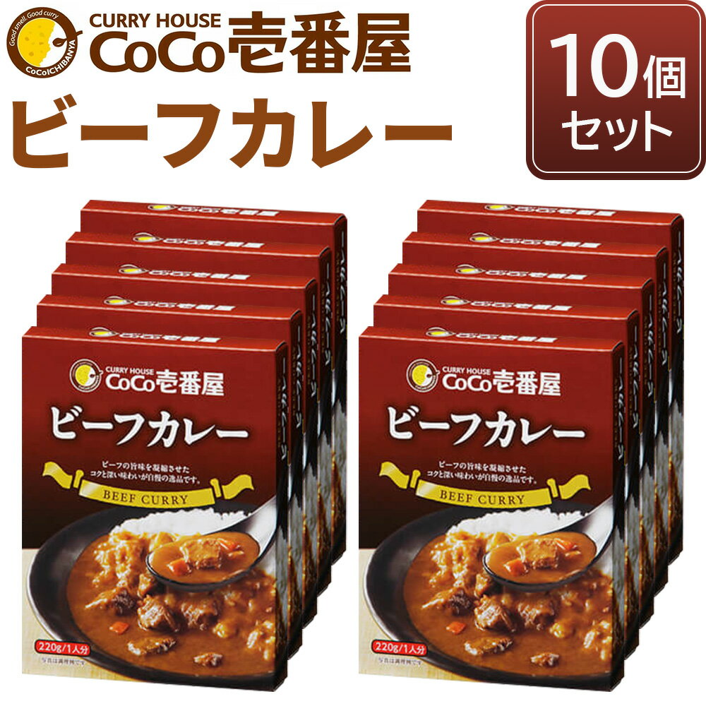 【ふるさと納税】備蓄 防災 ココイチ レトルトカレー ビーフカレー10個 ｜CoCo壱番屋 常温保存 非常食...