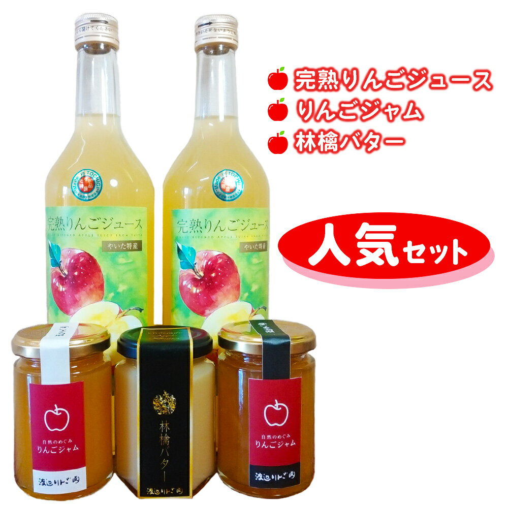 42位! 口コミ数「0件」評価「0」産地直送！完熟りんごジュース、りんごジャム、林檎バターの人気セット｜リンゴ ジャム フルーツジャム スプレット アップルバター スイーツ 朝･･･ 