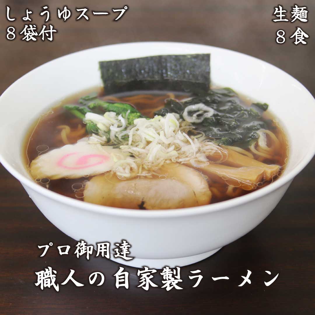 [やいたブランド認定] プロ御用達の味!手作りにこだわった生ラーメン8人前(しょうゆスープ付)|生麺 自家製麺 醤油 しょうゆラーメン 中華そば 拉麺 製麺所 [0501]