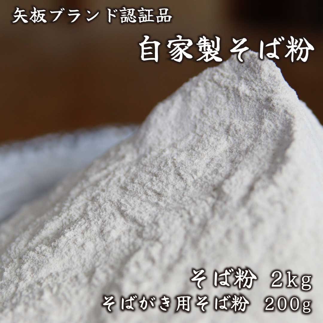 [やいたブランド認定] プロ御用達の味!自然の風味が香る本格自家製そば粉1kg×2袋、そばがき用そば粉1袋200g|蕎麦粉 そば ソバ 蕎麦 麺 自家製粉 [0502]