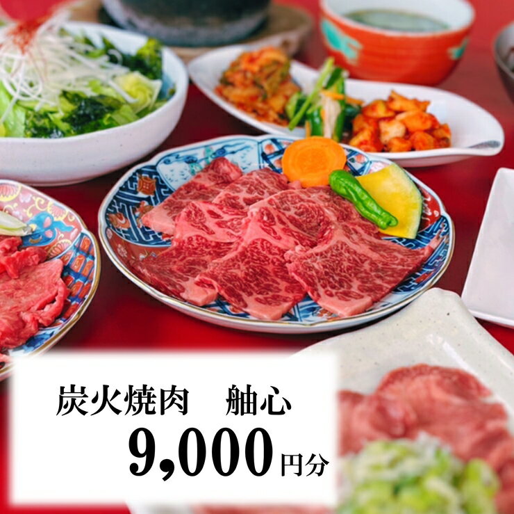 22位! 口コミ数「0件」評価「0」[お食事券] 美味しさに自信あり！創業30年を誇る焼肉屋さんのお食事券 9000円分｜炭火焼肉舳心 焼肉 チケット 利用券 観光 旅行 ラン･･･ 