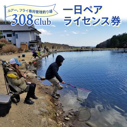 308Club 一日ペアライセンス券｜矢板市 釣り 釣り堀 フィッシング 観光 旅行 チケット [0513]