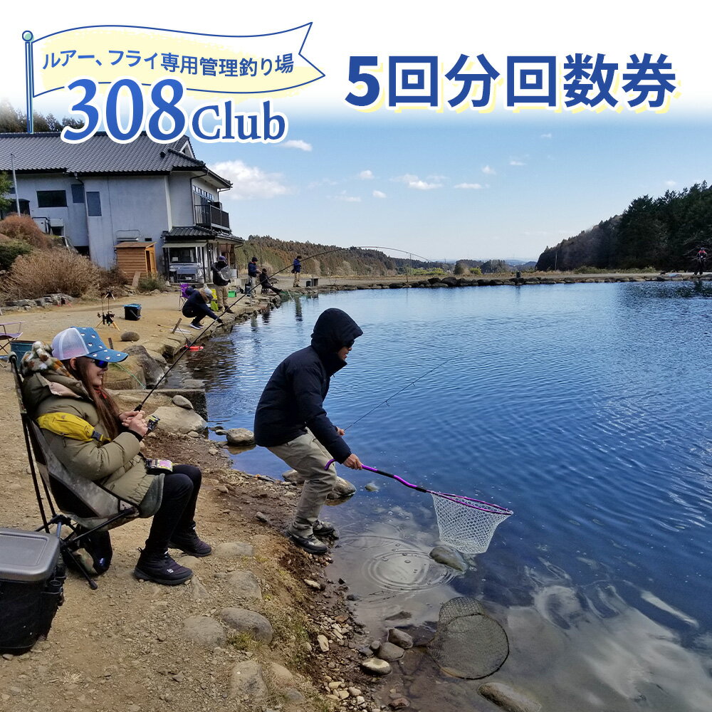 308Club 5回分回数券|矢板市 釣り 釣り堀 フィッシング 観光 旅行 チケット [0514]