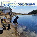 ルアー、フライ専用管理釣り場「308Club」の一日ライセンス券、5回分です。 静かな釣り堀で、一日ゆっくりと釣りを楽しめます。 チケット引換券が封筒に入って届きます。 ■内容：5回分回数券 ■有効期限：発送日より1年 ■提供事業者：株式会社東晋