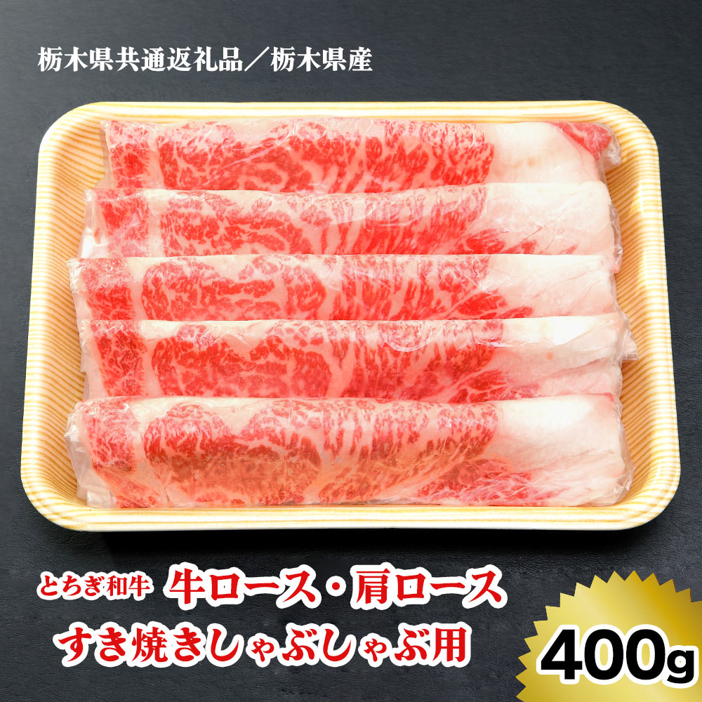 [栃木県共通返礼品/栃木県産][とちぎ和牛]牛ロース・肩ロース/すき焼きしゃぶしゃぶ用 400g|数量限定 和牛 牛肉 国産牛 国産 ブランド牛 お肉 ロース肉 すき焼き しゃぶしゃぶ [0516]