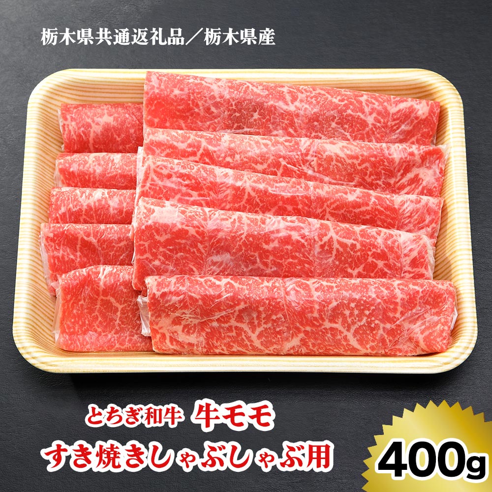 [栃木県共通返礼品/栃木県産][とちぎ和牛]牛モモ/すき焼きしゃぶしゃぶ用 400g|数量限定 和牛 牛肉 国産牛 国産 ブランド牛 お肉 モモ肉 すき焼き しゃぶしゃぶ [0517]