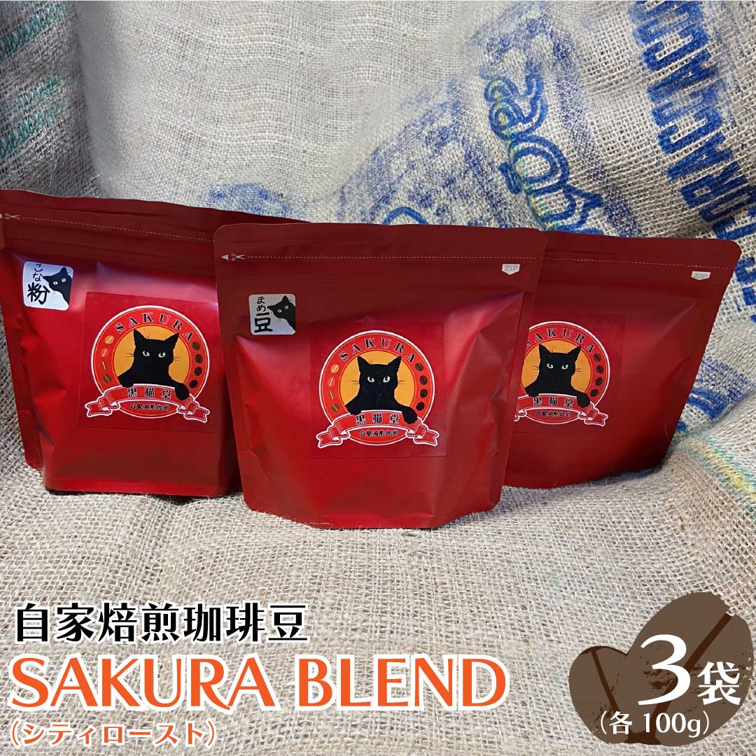 6位! 口コミ数「0件」評価「0」自家焙煎珈琲豆 SAKURA BLEND (シティロースト) 100g×3袋｜SAKURA黒猫堂 珈琲 コーヒー 焙煎 コーヒー豆 [052･･･ 