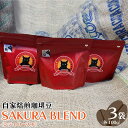 18位! 口コミ数「0件」評価「0」自家焙煎珈琲豆 SAKURA BLEND (シティロースト) 100g×3袋｜SAKURA黒猫堂 珈琲 コーヒー 焙煎 コーヒー豆 [052･･･ 