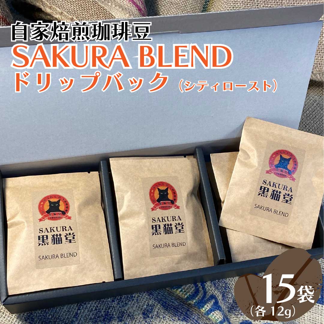 自家焙煎珈琲豆 SAKURA BLENDドリップバッグ (シティロースト) 12g×15袋|SAKURA黒猫堂 珈琲 コーヒー 焙煎 ドリップコーヒー [0528]