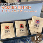 【ふるさと納税】自家焙煎珈琲豆 SAKURA BLENDドリップバッグ (シティロースト) 12g×15袋｜SAKURA黒猫堂 珈琲 コーヒー 焙煎 ドリップコーヒー [0528]