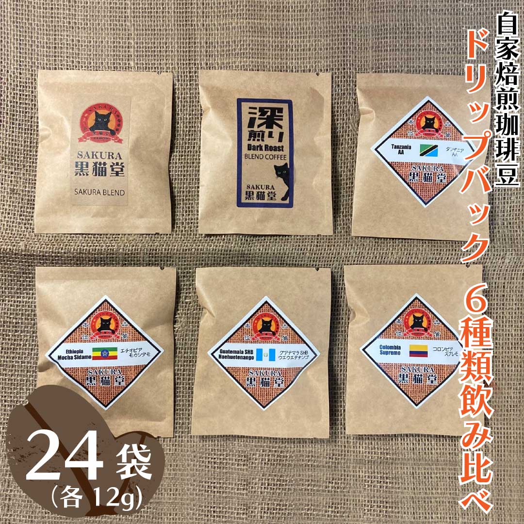 自家焙煎珈琲豆 ドリップバッグ 6種類飲み比べ 6種×4袋 計24袋|SAKURA黒猫堂 珈琲 コーヒー 焙煎 ドリップコーヒー [0529]