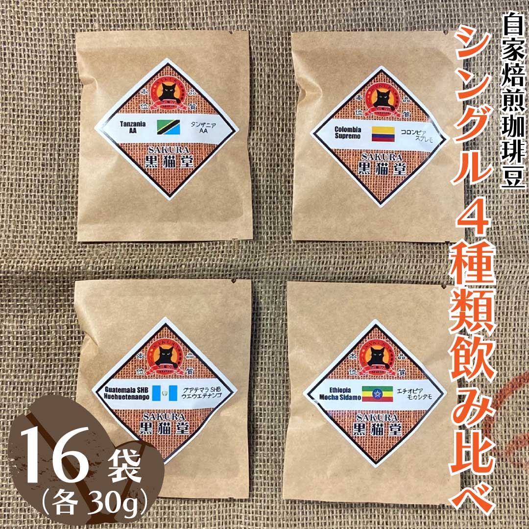 自家焙煎珈琲豆 シングル 4種類飲み比べ 30g 4種×4袋 計16袋|SAKURA黒猫堂 珈琲 焙煎 コーヒー豆 [0530-0532]