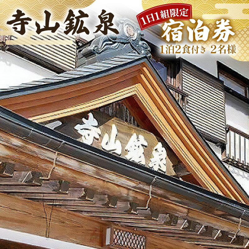 【1日1組限定】 1泊2食付き、2名様を受け付けています。 泉質が鉄分を多く含み、痛みを和らげます。 TVで「医者もすすめる温泉(おふろ)」で放送されました。(15年前) 効能：神経痛、リウマチ、関節痛、皮膚病、糖尿病など 食材は自家栽培または契約で無農薬・無化学肥料のものがほとんど。 地元の川魚、山菜などを使用しています。 川のそばの一軒宿で、川のせせらぎ、鳥のさえずりが聞こえてくる閑静な宿です。 ≪利用方法≫ (1) 寄付完了後、宿泊券と案内文を郵送します。 (2) 案内文に記載されたご予約窓口の電話番号にて、ご予約ください。 (3) ご予約の際、「ふるさと納税返礼品の宿泊券で精算希望」とお伝えください。 (4) 精算時、宿泊券をフロントへお渡しください。その際、宿泊券は切り取ってください。 ■内容 宿泊券(1泊2食付き、2名様) ■有効期限：宿泊券発行日より1年間有効 ■提供事業者：寺山鉱泉 連絡先：0287-43-3773 営業時間：8:00〜20:00 定休日：年末 (その他、時期により休業日あり)