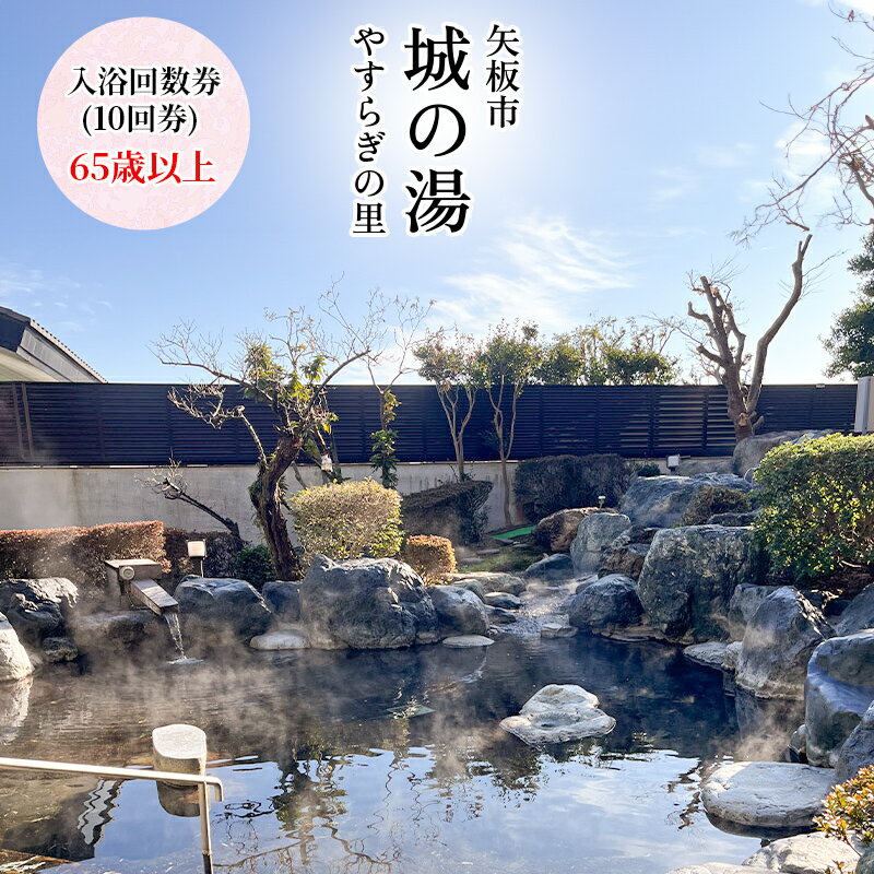 矢板市城の湯やすらぎの里 (65歳以上) 温泉センター入浴回数券 (10回券)|天然温泉 露天風呂 日帰り温泉 旅行 観光 クーポン [0540]