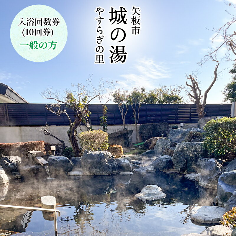 広々とした露天風呂が人気の、矢板市城の湯温泉センターの入浴回数券です。 営業時間等はホームページをご覧ください。 【注意事項】 ※本券1枚で1名様まで有効。 ※本券の返品、換金等はできません。 ※他の割引券との併用はできません。 ※利用料が値上げになった際は、追加料金をいただきます。 ※転売は禁止いたします。 ■名称：矢板市城の湯やすらぎの里 温泉センター入浴回数券 ■容量：10回券 ※クーポン券を発送いたします ※利用料が値上げになった場合は、申し訳ございませんが、追加料金を頂きます ■有効期限：なし ■提供事業者 城の湯やすらぎの里 連絡先：0287-44-1010