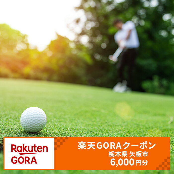 【ふるさと納税】栃木県矢板市の対象ゴルフ場で使える楽天GORAクーポン 寄付額20,000円 [0571]のサムネイル