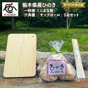 【ふるさと納税】栃木県産ひのき「一枚板 ミニまな板」「六角箸」「チップボール」3点セット|ひのき 檜 ヒノキ 一枚板 キッチン用品 台所用品 天然素材 天然木 ...