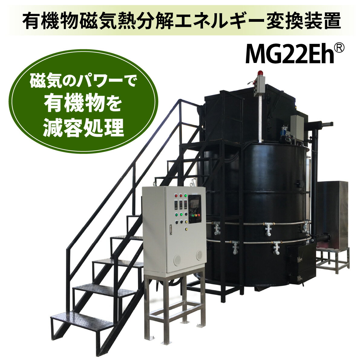【ふるさと納税】有機物磁気熱分解エネルギー変換装置「MG22Eh 5立米」| オプションなし (事前の打ち合わせが必須となります。設置場所を確認させていただきま...