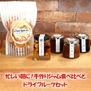 20位! 口コミ数「0件」評価「0」忙しい朝に！手作りジャム食べ比べとドライフルーツセット｜朝食 スイーツ お取り寄せグルメ 柚子 イチゴ ブルーベリー 果物 国産 [0413･･･ 