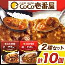【ふるさと納税】 カレー CoCo壱番屋 | 個数 5個 | 定期便 3回 6回 12回 | ココイチ Bセット ビーフ ・ ポーク | レトルト カレー ココイチ ビーフカレー ポークカレー 常温保存 備蓄 簡単調理 栃木県 矢板市 人気 王道 定番 ご飯 カリー