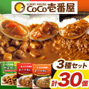 【ふるさと納税】 カレー CoCo壱番屋 | 選べる 定期便 3回 6回 12回 | ココイチ レトルト ポーク・野菜・キーマ各10個 | レトルト カレー 美...