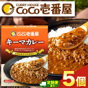 【ふるさと納税】 カレー CoCo壱番屋 | 選べる 定期便 3回 6回 12回 | 選べる個数 各5個 10個 30個 | ココイチ レトルト キーマカレー | レトルト カレー 美味しい ココイチ CoCo壱番屋 非常食 簡単 時短 キャンプ プレゼント ふるさと納税 栃木県 矢板市 人気 定番 カリー