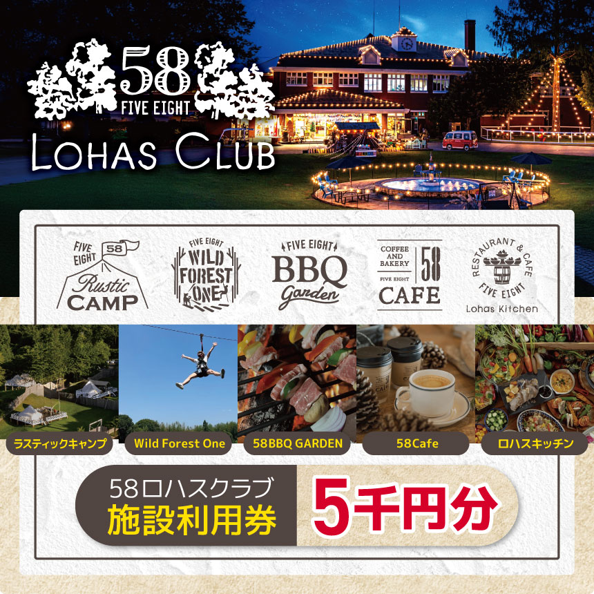 58ロハスクラブ施設利用券 5千円分|グランピング バーベキュー BBQ アスレチック レジャー キャンプ 手ぶら カフェ スイーツ フルーツ 夏休み 家族 子連れ 観光 旅行 チケット 体験 自然 ふるさと 納税 栃木県 矢板市
