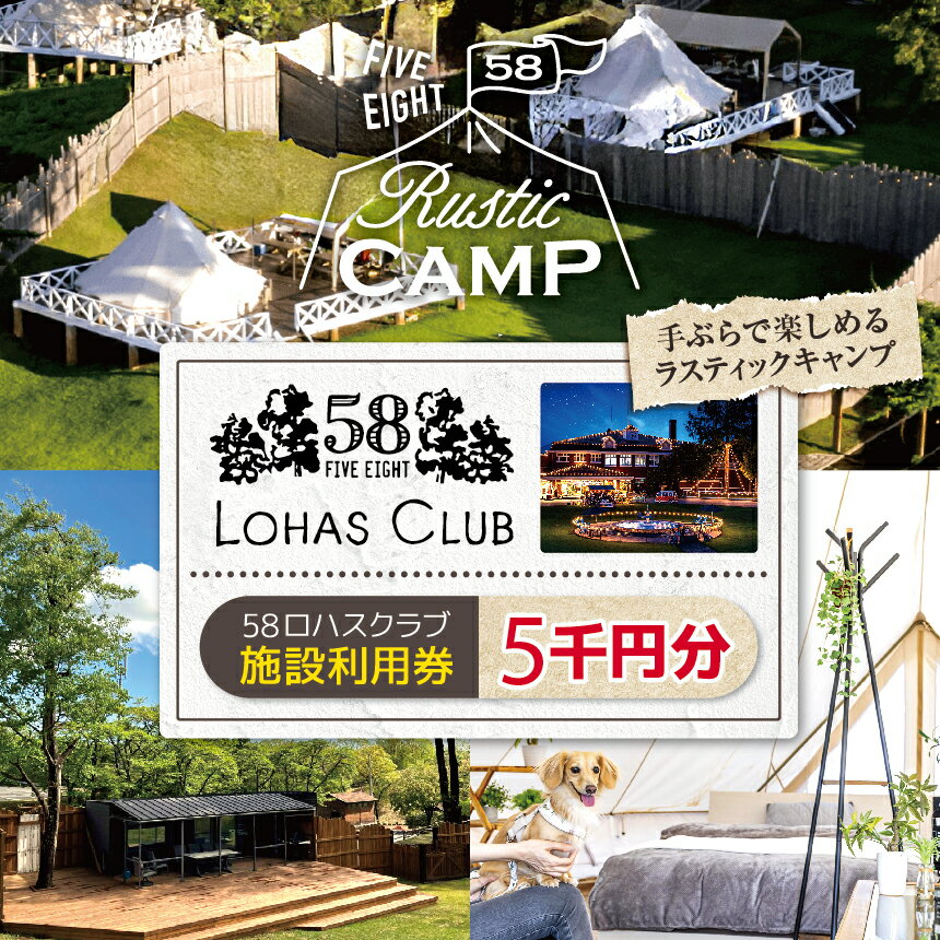 58ロハスクラブでグランピング! 施設利用券 5千円分|グランピング バーベキュー BBQ アスレチック レジャー キャンプ 手ぶら カフェ スイーツ フルーツ 夏休み 家族 子連れ 観光 旅行 チケット 体験 自然 ふるさと 納税 栃木県 矢板市