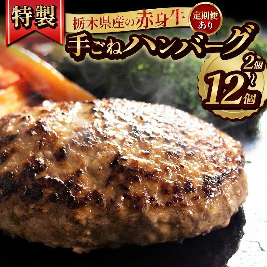 [選べる個数、定期便]栃木県産の赤身牛 特製 手ごねハンバーグ 2個 4個 8個 12個 定期便 3回 6回 12回 | ハンバーグ 赤身牛 国産牛 赤身肉 冷凍 手ごね 肉汁 ジューシー 簡単調理 お取り寄せ ふるさと納税 牛肉 おかず ギフト 家族向け 栃木県 矢板市