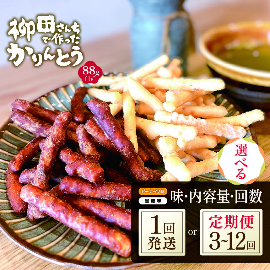 柳田さんちで作ったかりんとう 黒糖 ピーナッツ[選べる味・内容量・発送回数]| 柳田さんち 手作り かりんとう 黒糖 ピーナッツ 和菓子 おやつ お茶うけ 手土産 ギフト 送料無料 栃木県 矢板市