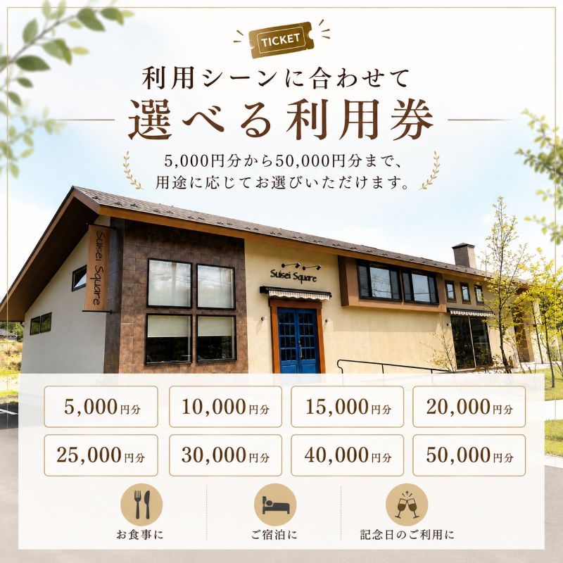 【ふるさと納税】施設利用券 宿泊 旅行 食事 体験 選べる 5000円～50000円【suiseisquare】｜観光 チケット グルメ レストラン アウトドア 宿泊クーポン 栃木県 矢板市 f092118-yaita-10000773 栃木県矢板市 サンプル画像2