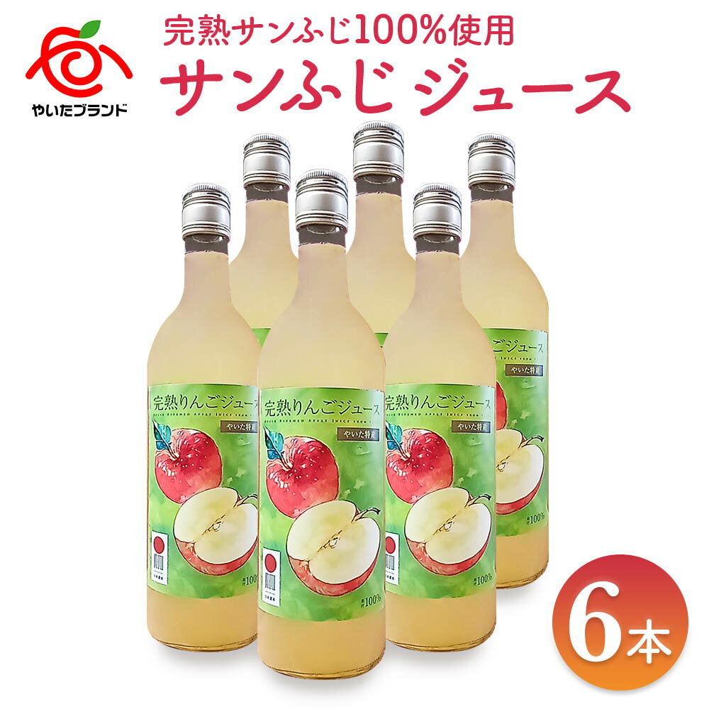 72位! 口コミ数「0件」評価「0」りんごジュース (サンふじ) 6本入｜林檎 リンゴ 果汁100% 産地直送 [0379]