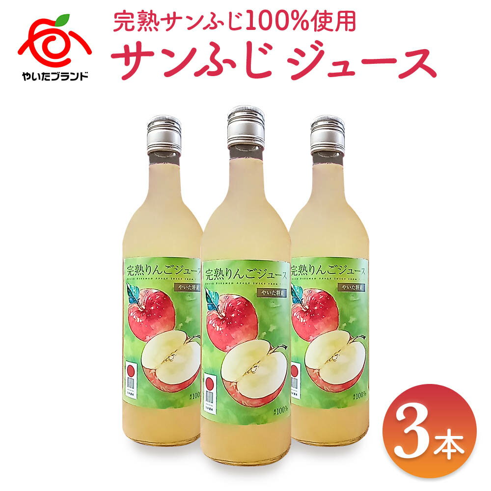 15位! 口コミ数「0件」評価「0」りんごジュース (サンふじ) 3本入｜林檎 リンゴ 果汁100% 産地直送 [0380]