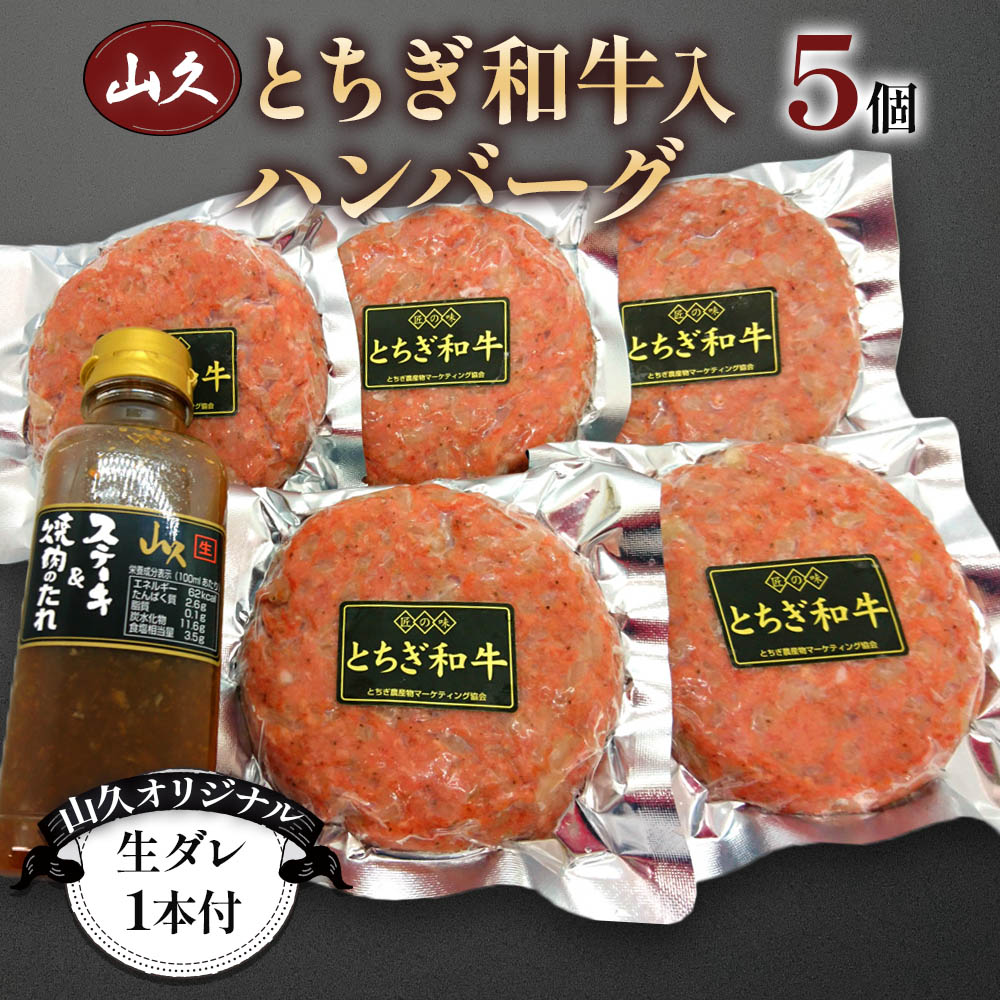 とちぎ和牛入ハンバーグ 5個 山久オリジナル生ダレ1本付|矢板市 和牛 牛肉 ブランド牛 国産 グルメ [0369]