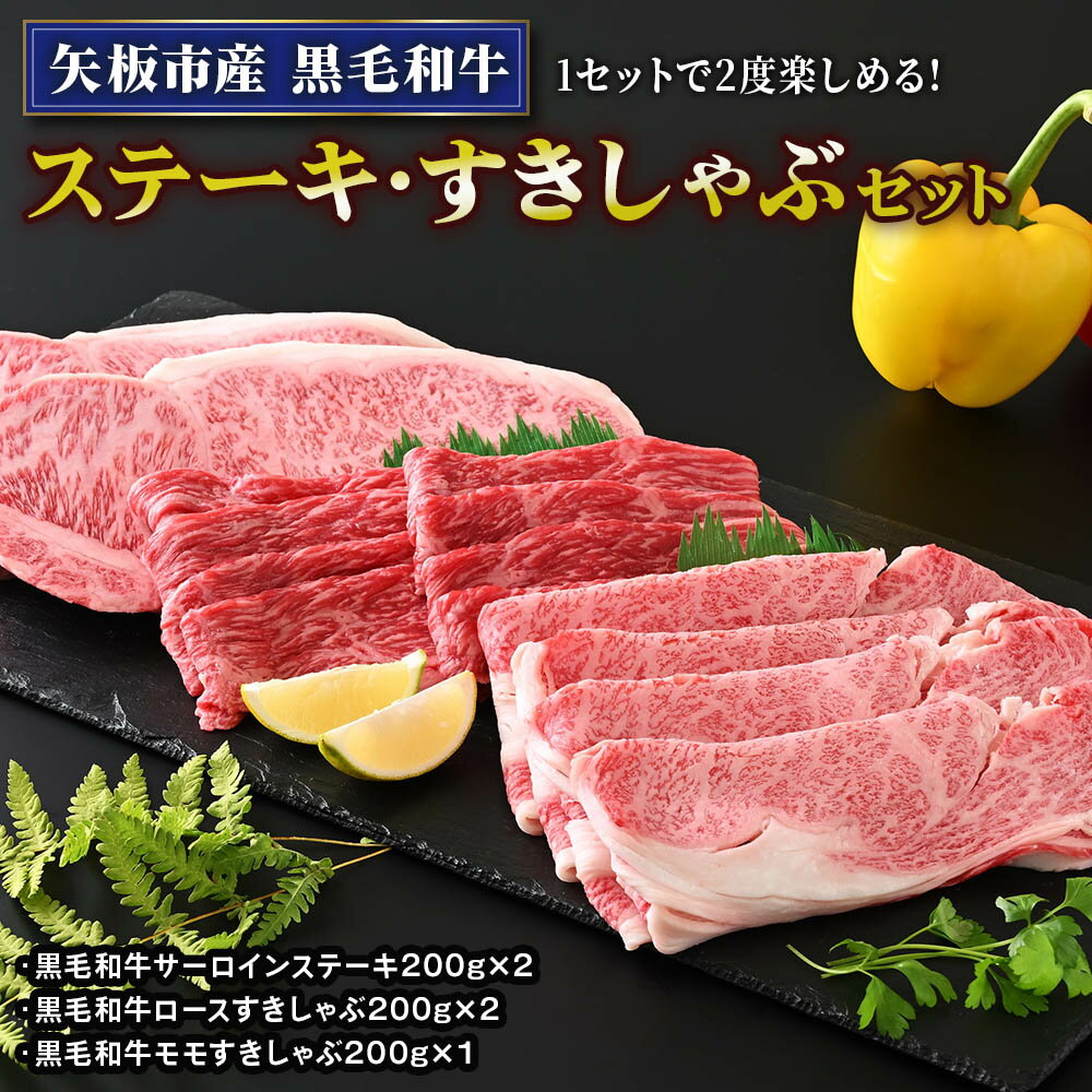 矢板市産 黒毛和牛ステーキ・すきしゃぶセット[敷島ファーム]|和牛 お肉 牛肉 産地直送 国産 グルメ [0427]