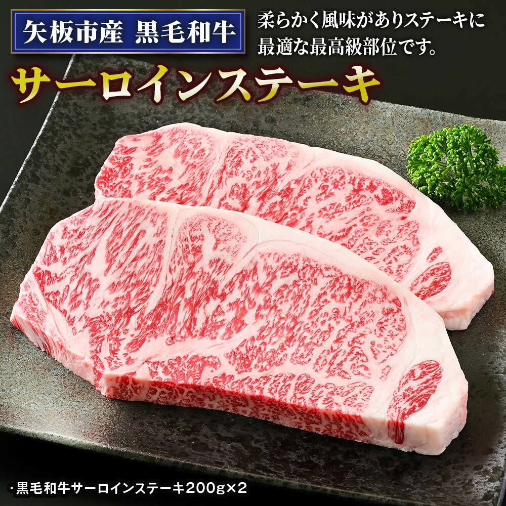 矢板市産 黒毛和牛サーロインステーキ[敷島ファーム]|和牛 お肉 牛肉 産地直送 国産 グルメ [0429]