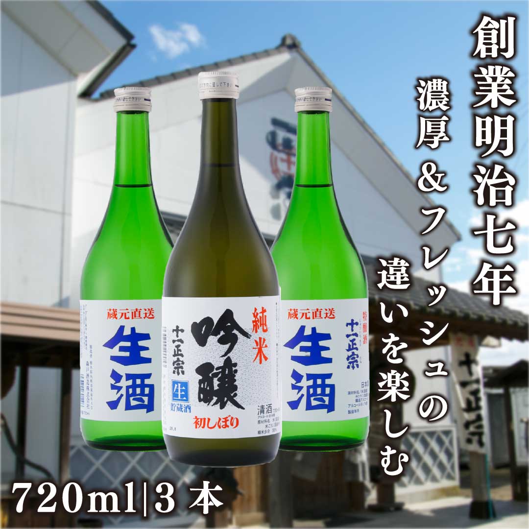 [創業明治七年] 濃厚さとフルーティーな香りを楽しむ生酒 飲み比べセット|日本酒 地酒 お酒 生酒 飲み比べ ギフト [0492]