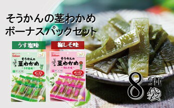 【ふるさと納税】そうかんの茎わかめボーナスパック うす塩味・梅しそ味｜ヘルシー おやつ おつまみ 国産 [0503]