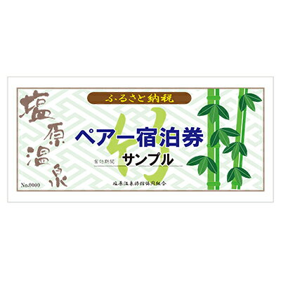 【ふるさと納税】【有効期限延長中】塩原温泉宿泊券ペア1泊2食(竹コース)【1001057】