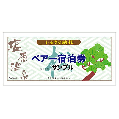 【ふるさと納税】【有効期限延長中】塩原温泉宿泊券ペア1泊2食(松コース)【1001058】