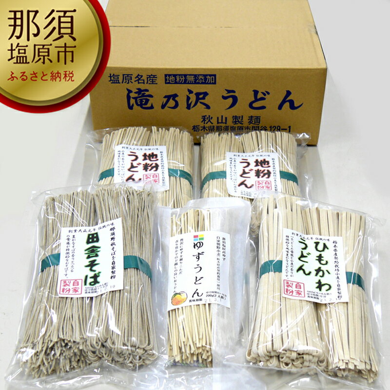 創業百余年 秋山製麺「地粉乾麺セット」A2[ 麺 詰め合わせ 創業 百余年 秋山製麺 地粉 乾麺 セット 地元産の素材 こだわり 伝統の製法 そば うどん 希少 栃木県 那須塩原市 ]